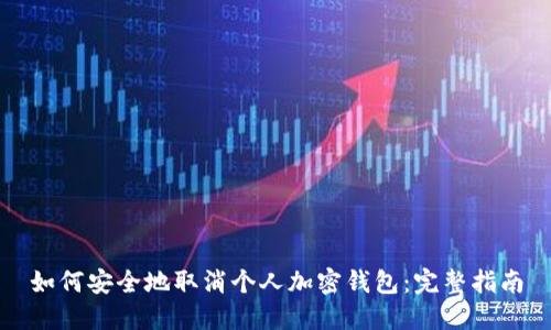 如何安全地取消个人加密钱包：完整指南