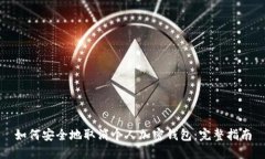 如何安全地取消个人加密钱包：完整指南