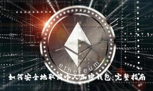 如何安全地取消个人加密钱包：完整指南