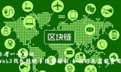 思考一个且的Web3钱包转账手续费解析：如何避免