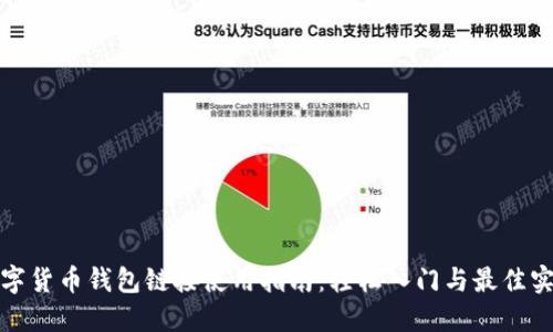 数字货币钱包链接使用指南：轻松入门与最佳实践
