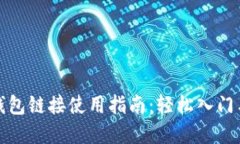 数字货币钱包链接使用指南：轻松入门与最佳实