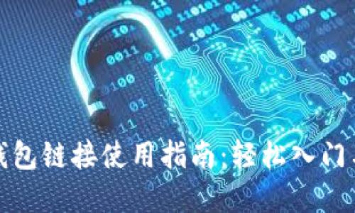 数字货币钱包链接使用指南：轻松入门与最佳实践