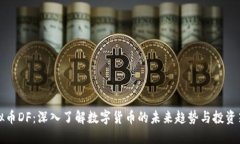 虚拟币DF：深入了解数字货币的未来趋势与投资策