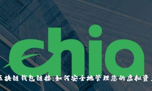 区块链钱包链接：如何安全地管理您的虚拟资产