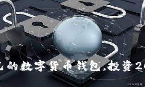 如何选择适合自己的数字货币钱包，投资2000元变得更安全