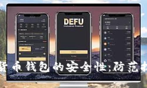 如何确保数字货币钱包的安全性：防范技巧与最佳实践