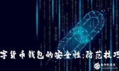 如何确保数字货币钱包的安全性：防范技巧与最