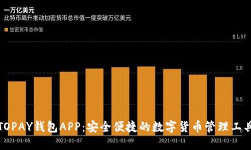 TOPAY钱包APP：安全便捷的数字货币管理工具