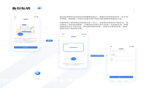 TOPAY钱包APP：安全便捷的数字货币管理工具