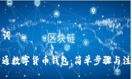 及关键词

如何开通数字货币钱包：简单步骤与注意事项