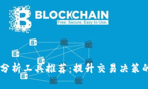 币圈分析工具推荐：提升交易决策的利器