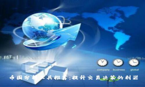 币圈分析工具推荐：提升交易决策的利器