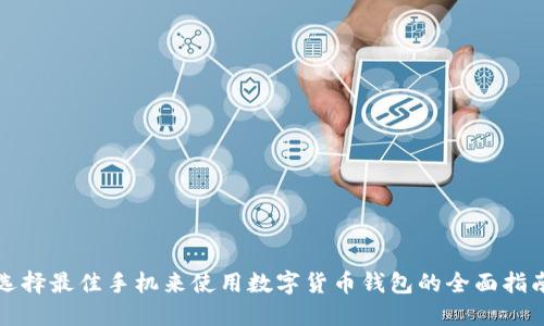 选择最佳手机来使用数字货币钱包的全面指南