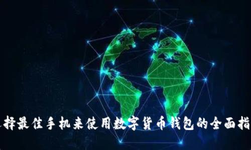 选择最佳手机来使用数字货币钱包的全面指南