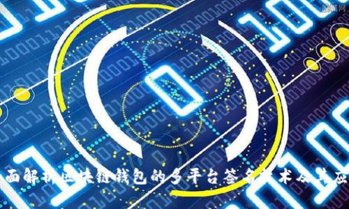全面解析区块链钱包的多平台签名技术及其应用