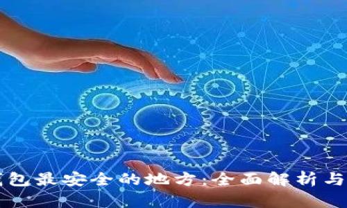 区块链钱包最安全的地方：全面解析与实用指南