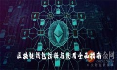 区块链钱包注册与使用全面指南