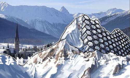 区块链钱包注册与使用全面指南