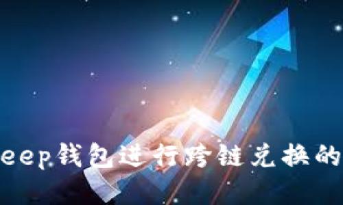使用Bitkeep钱包进行跨链兑换的终极指南