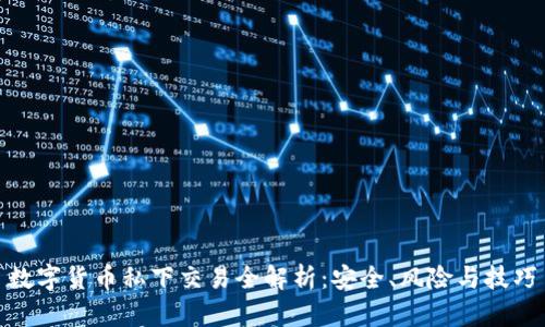 数字货币私下交易全解析：安全、风险与技巧