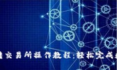 虚拟币钱包转交易所操作教程：轻松完成数字资