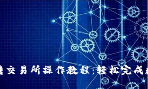 虚拟币钱包转交易所操作教程：轻松完成数字资产转账