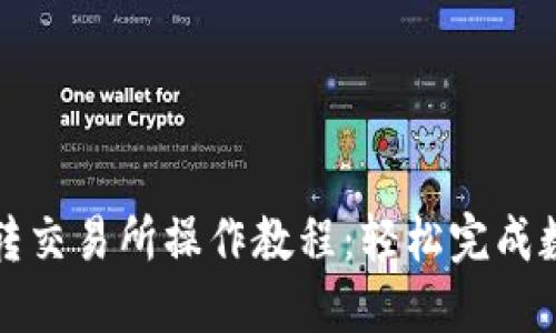 虚拟币钱包转交易所操作教程：轻松完成数字资产转账