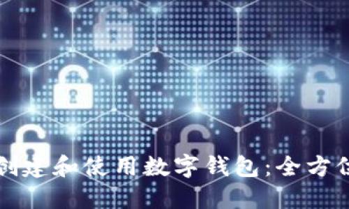 如何创建和使用数字钱包：全方位指南