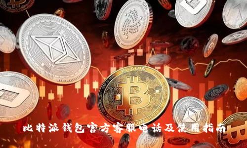 比特派钱包官方客服电话及使用指南