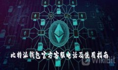 比特派钱包官方客服电话及使用指南