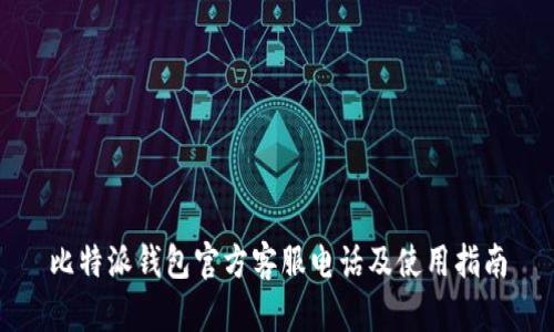 比特派钱包官方客服电话及使用指南