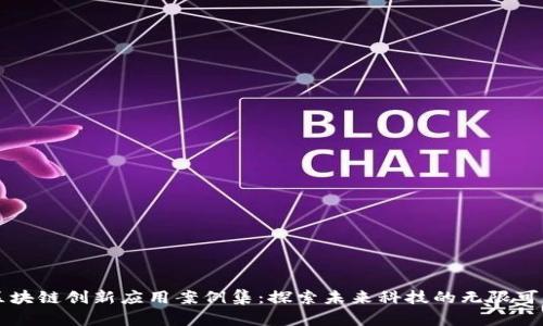 区块链创新应用案例集：探索未来科技的无限可能