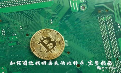 如何有效找回丢失的比特币：完整指南