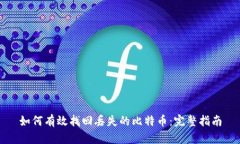 如何有效找回丢失的比特币：完整指南