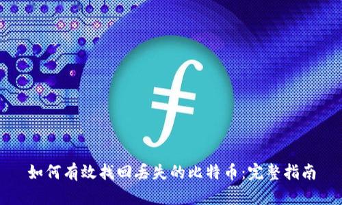 如何有效找回丢失的比特币：完整指南