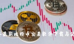2023年最新比特币交易软件下载与使用指南