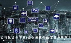 波宝钱包官方下载：安全便捷的数字货币管理工