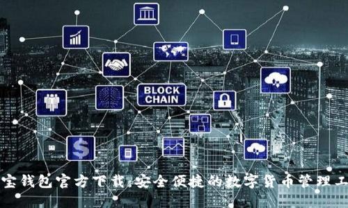 波宝钱包官方下载：安全便捷的数字货币管理工具