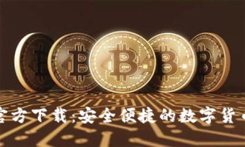波宝钱包官方下载：安全便捷的数字货币管理工具