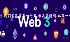 在撰写关于“比特派钱包的骗局揭秘”的内容时