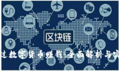 如何通过数字货币赚钱：全面解析与实用指南