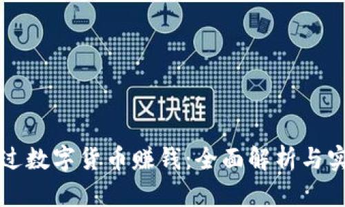 如何通过数字货币赚钱：全面解析与实用指南