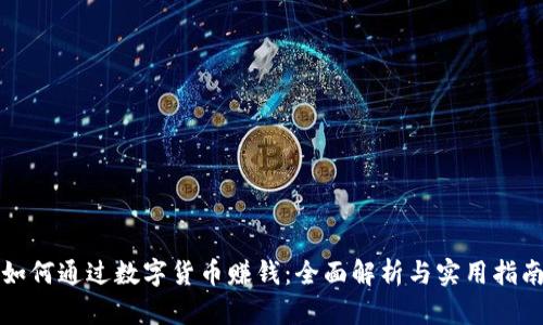 如何通过数字货币赚钱：全面解析与实用指南
