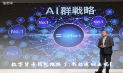 数字货币钱包跑路了，钱能追回来吗？