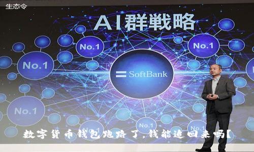 数字货币钱包跑路了，钱能追回来吗？