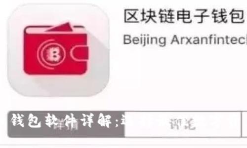 苹果虚拟币钱包软件详解：选择最佳数字资产管理工具