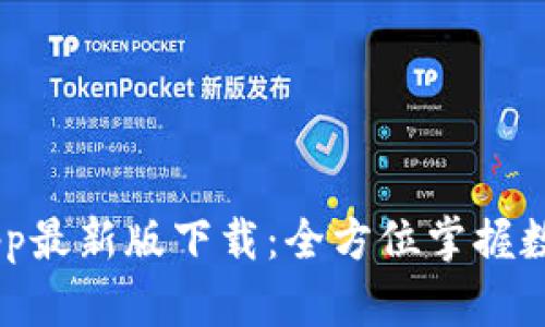 币易官网App最新版下载：全方位掌握数字货币交易