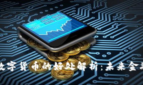 电子钱包与数字货币的好处解析：未来金融的明智选择