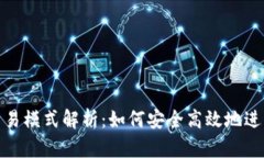 数字货币钱包交易模式解析：如何安全高效地进